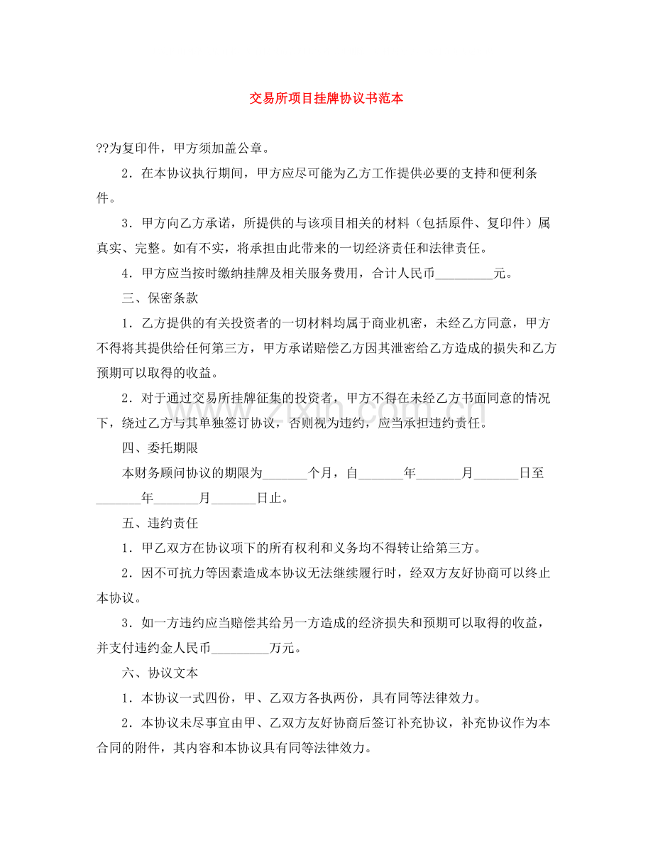 交易所项目挂牌协议书范本.docx_第1页