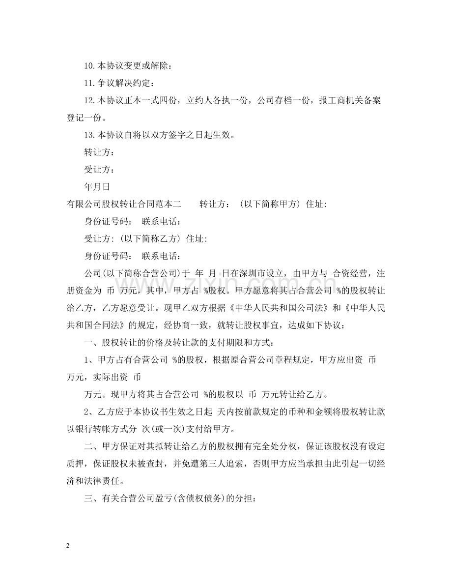 有限公司股权转让合同范本3篇.docx_第2页