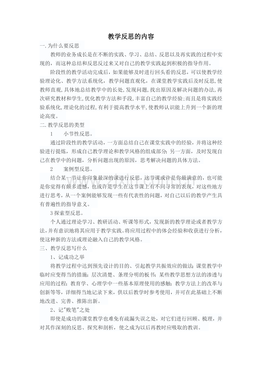教学反思的内容.doc_第1页