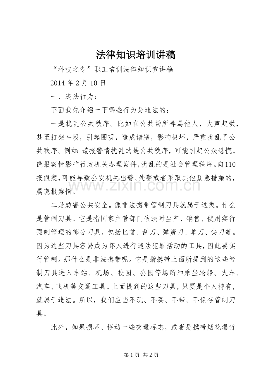 法律知识培训讲稿.docx_第1页