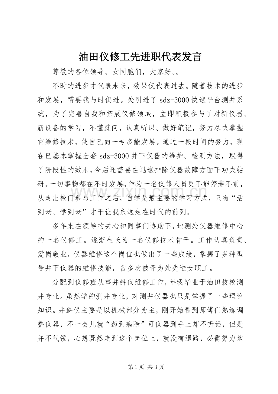 油田仪修工先进职代表发言.docx_第1页