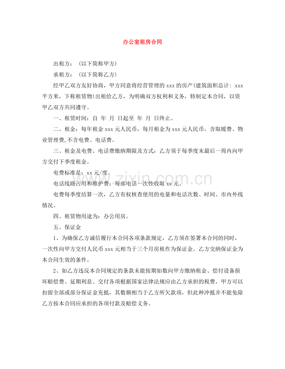 办公室租房合同.docx_第1页