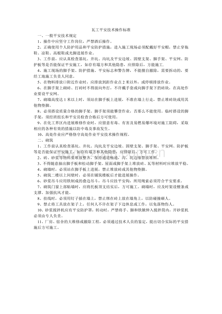 瓦工安ۥ全技术操作规范.doc_第1页