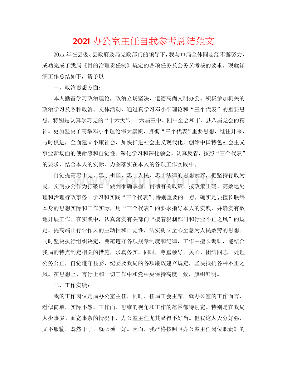 2024办公室主任自我参考总结范文.doc_第1页