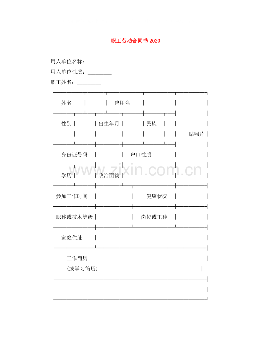 职工劳动合同书3.docx_第1页