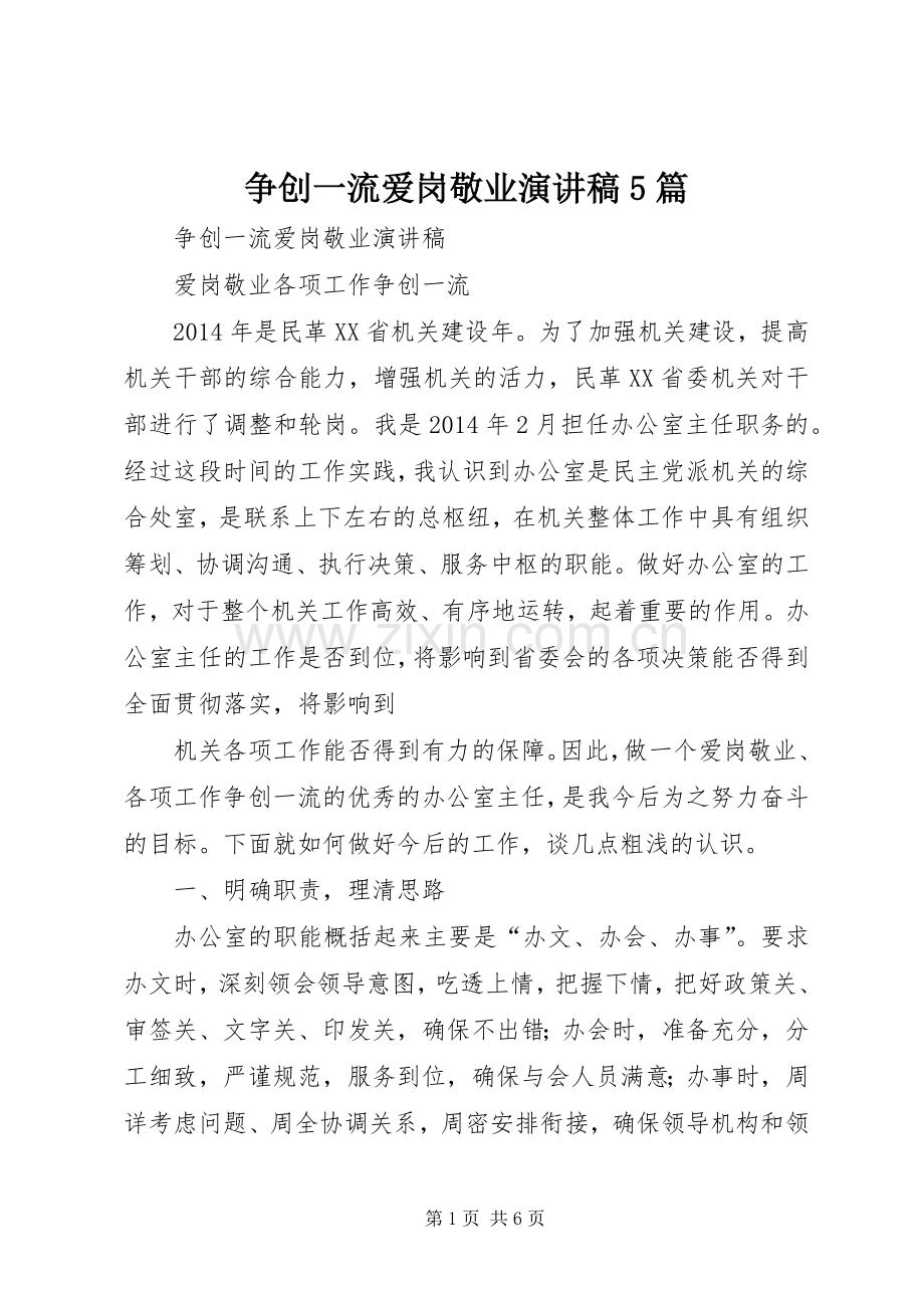 争创一流爱岗敬业演讲稿5篇.docx_第1页