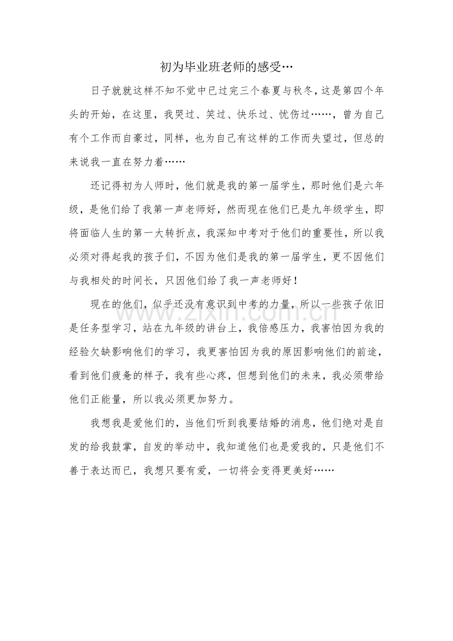 初为毕业班老师的感受.doc_第1页