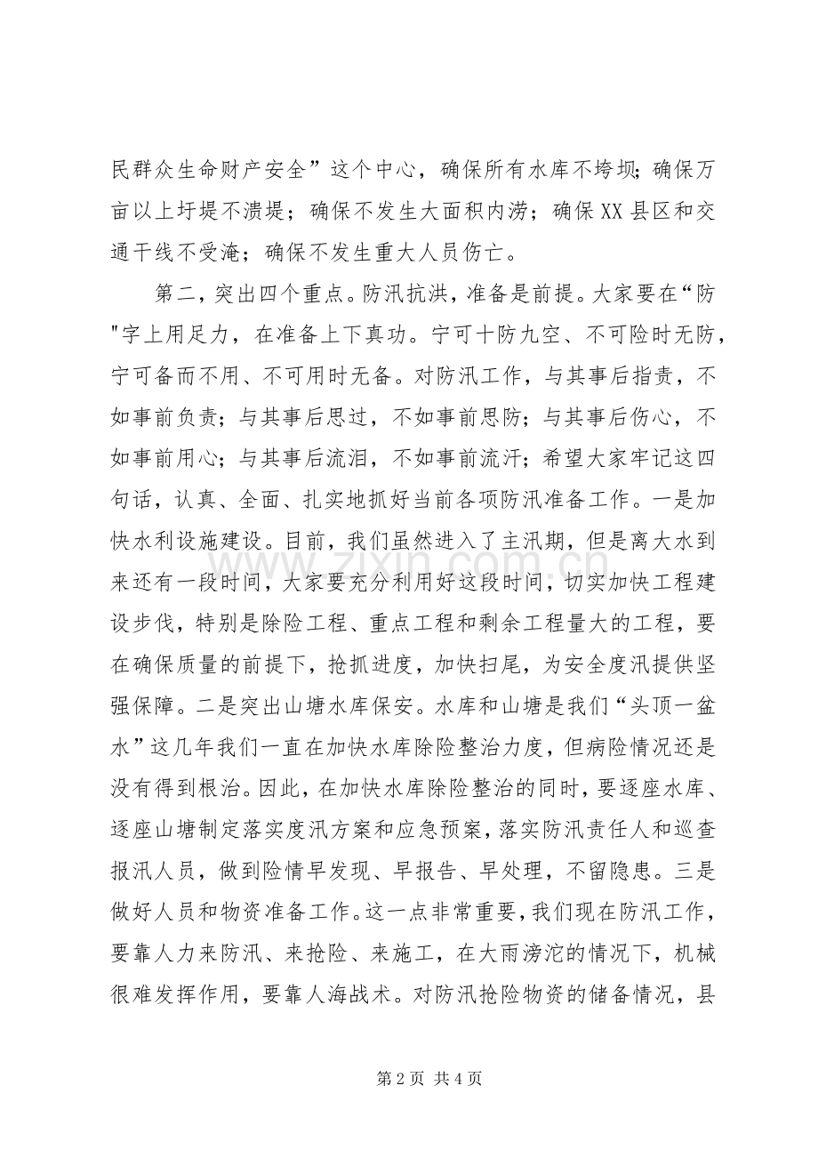 县长在防汛准备推进会发言稿.docx_第2页