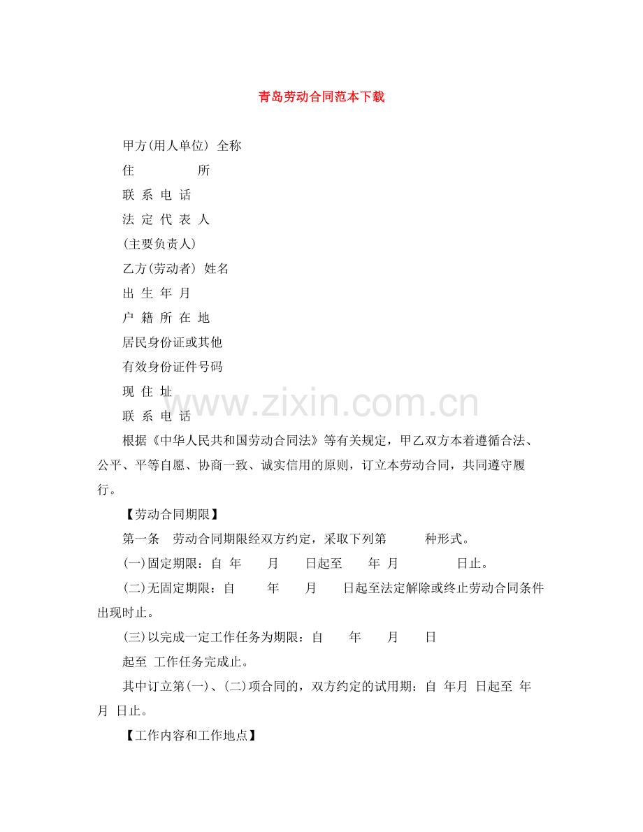 青岛劳动合同范本下载.docx_第1页