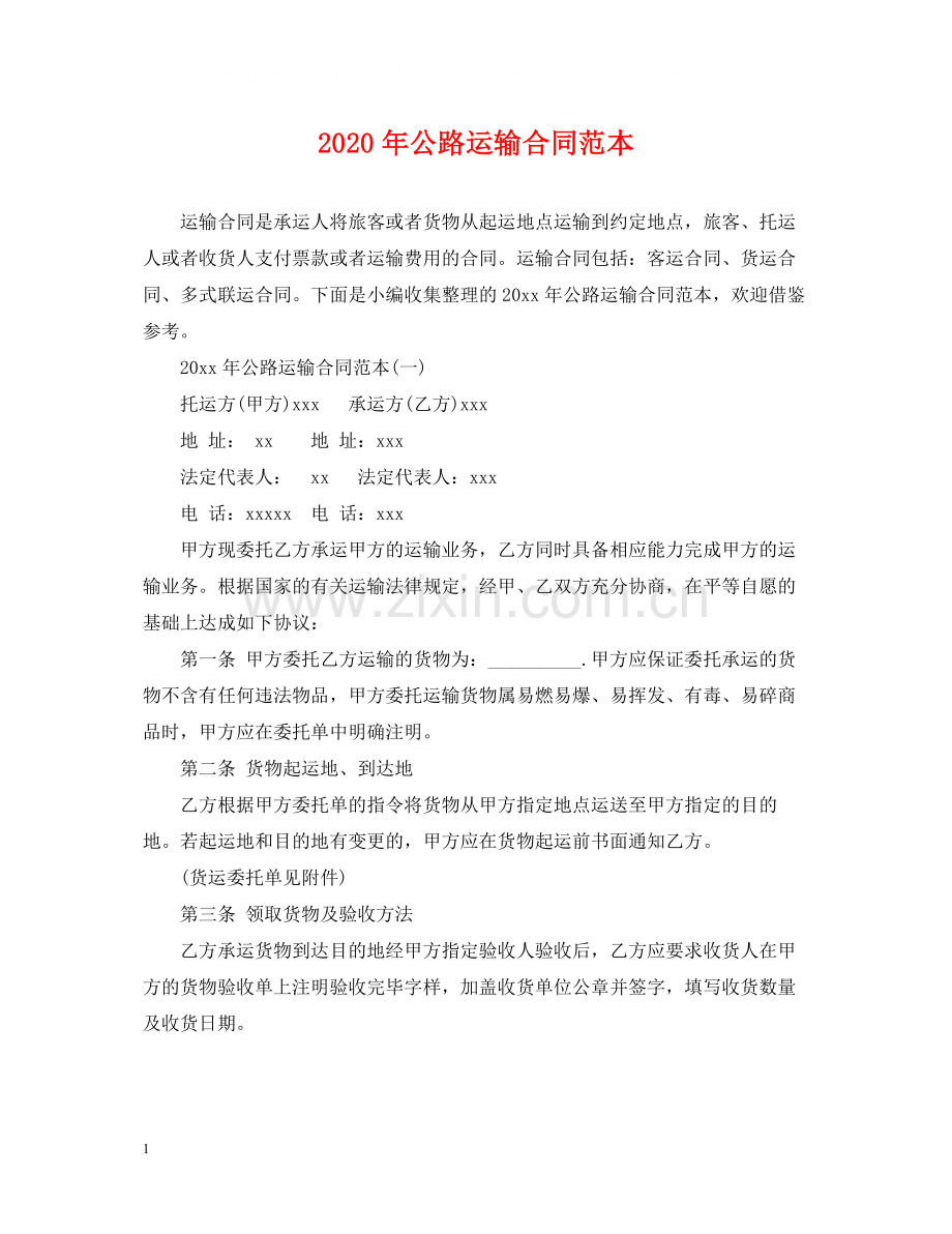 年公路运输合同范本.docx_第1页