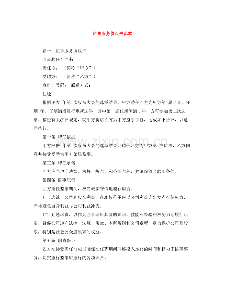 监事服务协议书范本.docx_第1页