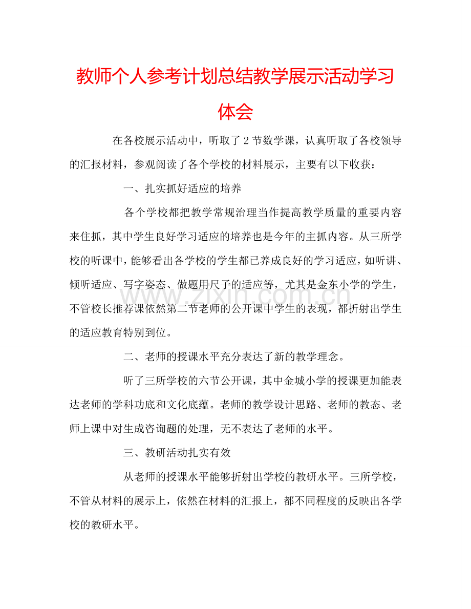教师个人参考计划总结教学展示活动学习体会.doc_第1页