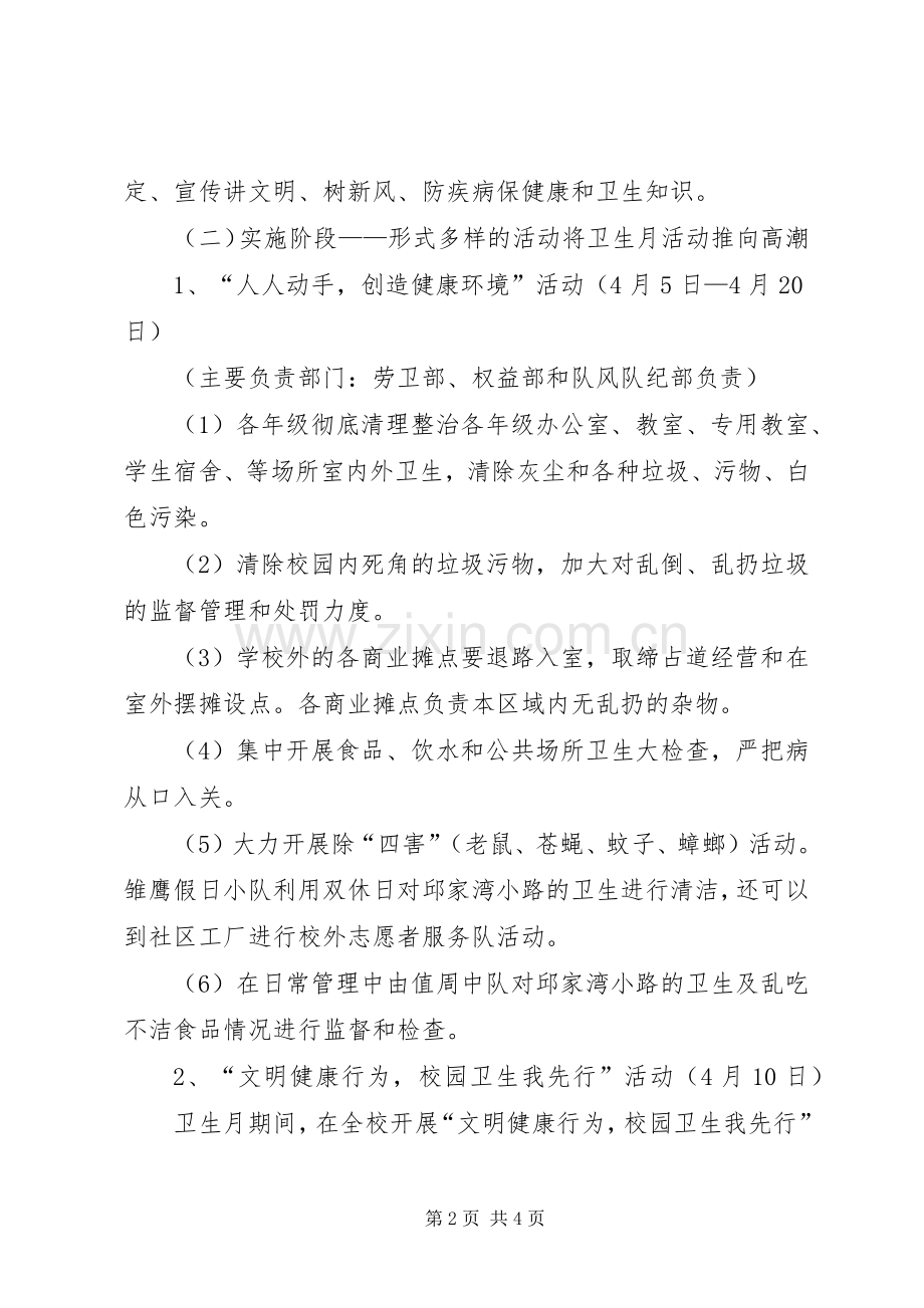 学校20XX年爱国卫生月活动实施方案 (4).docx_第2页