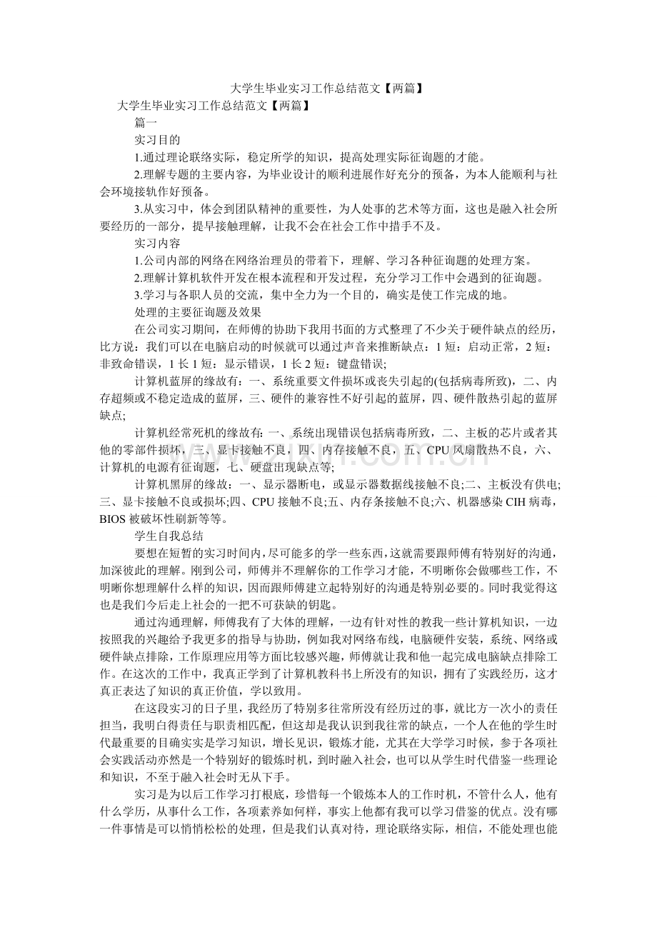 大学生毕业实习工作总结范文【两篇】.doc_第1页