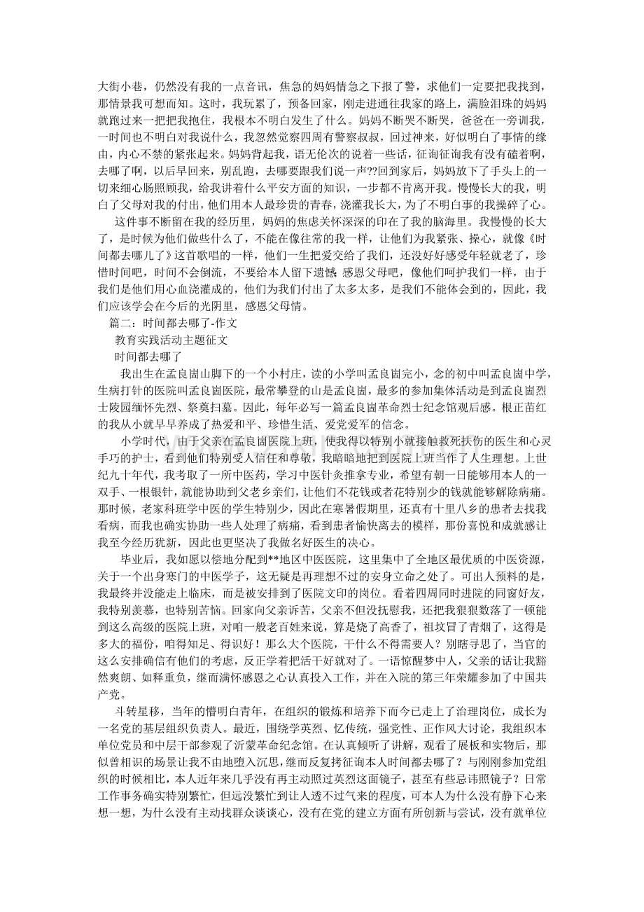 我的时间都去哪了作文(5篇).doc_第2页