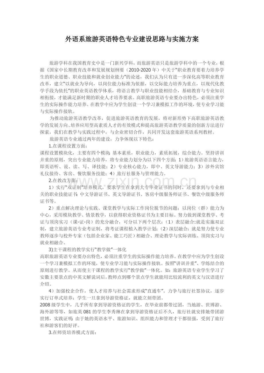 外语系旅游英语特色专业建设思路与实施方案.doc_第1页