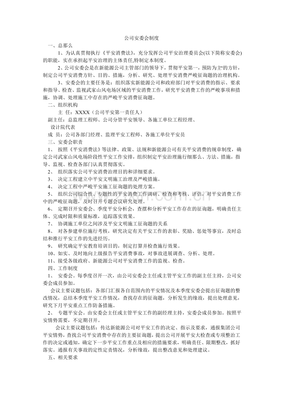 公司安委会制度.doc_第1页