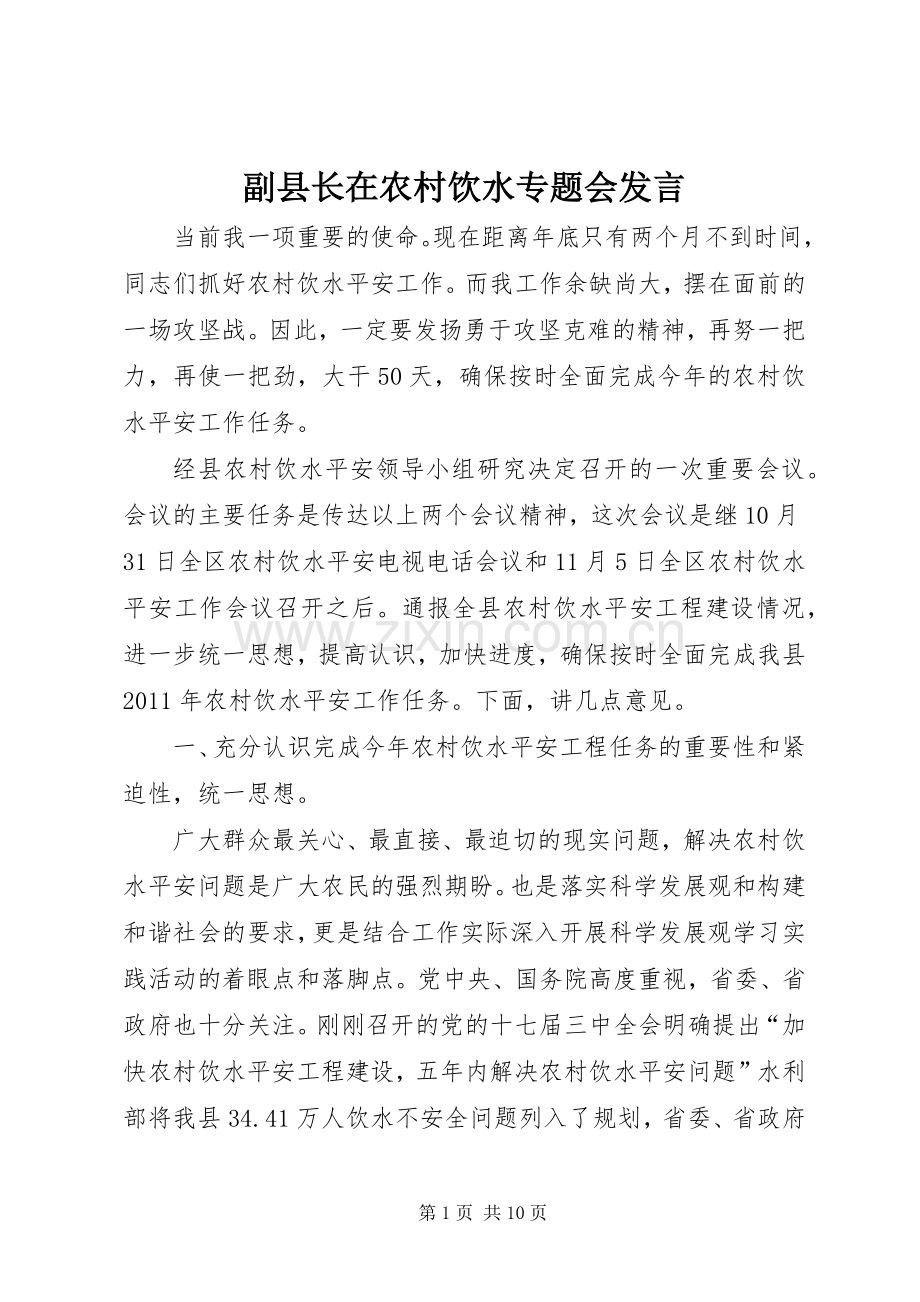 副县长在农村饮水专题会发言稿.docx_第1页