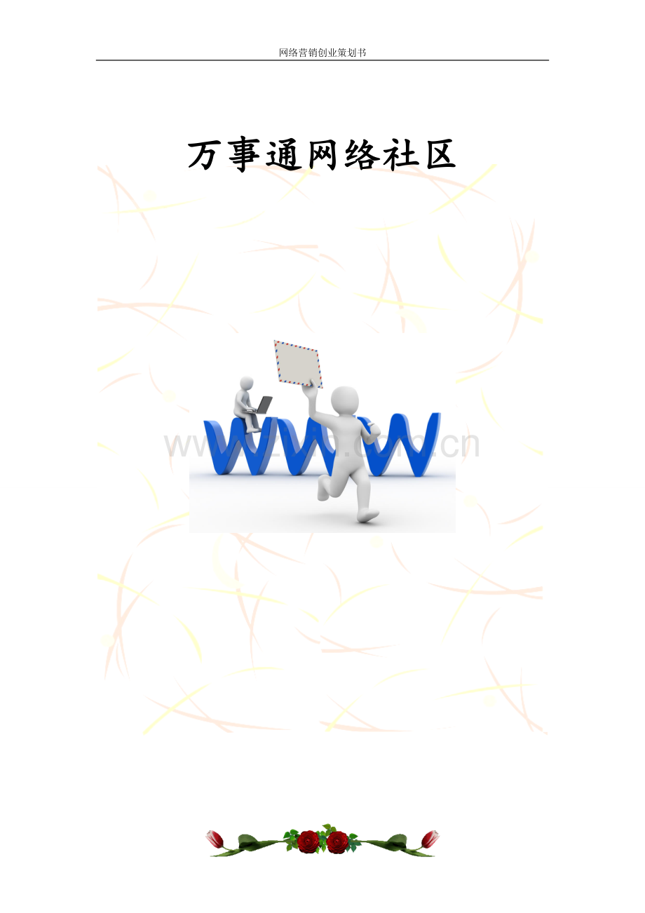 高校社区创业策划书.doc_第1页