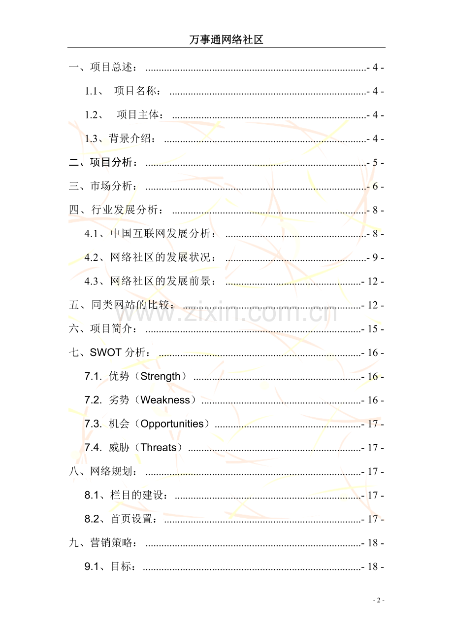高校社区创业策划书.doc_第2页