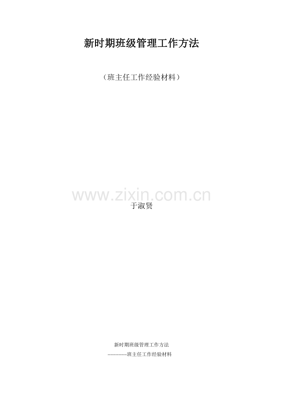 新时期班级管理工作方法.docx_第1页