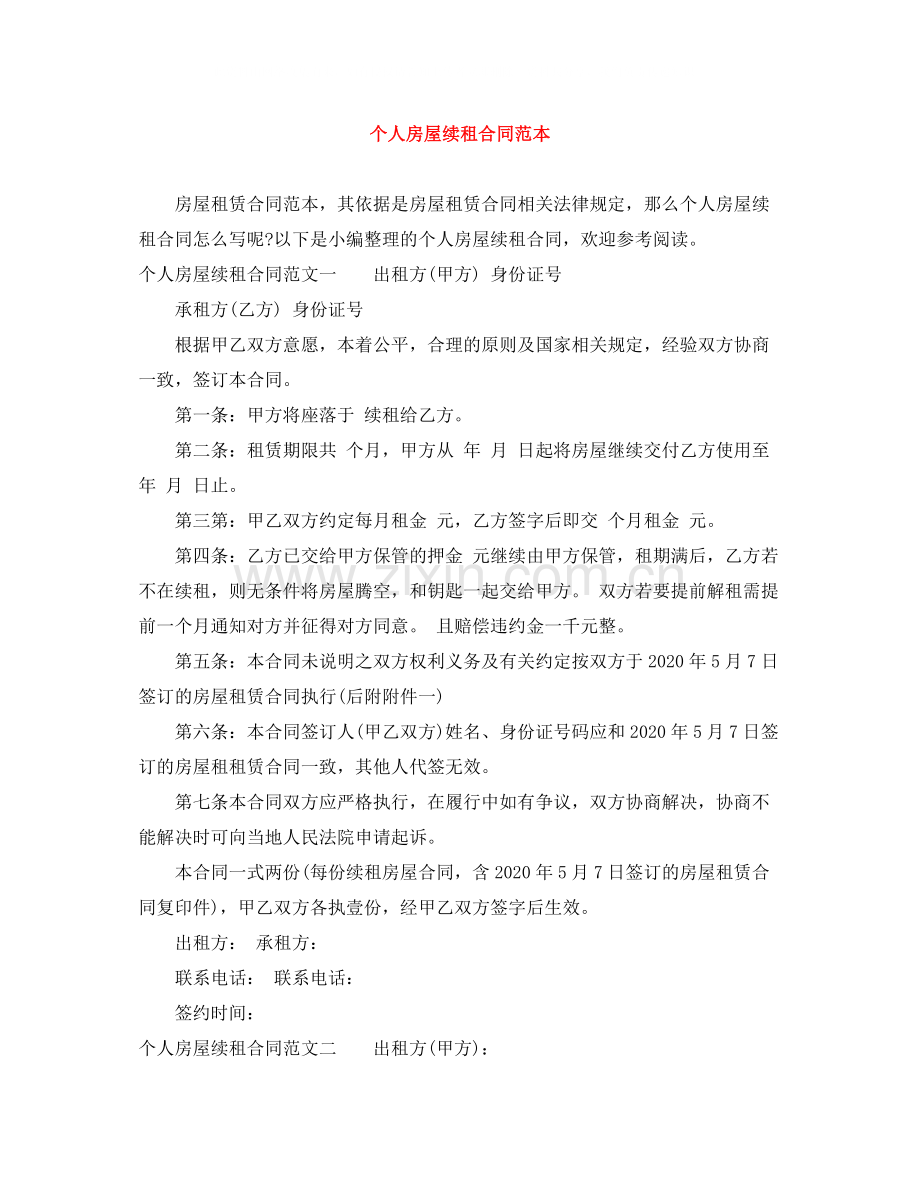 个人房屋续租合同范本.docx_第1页