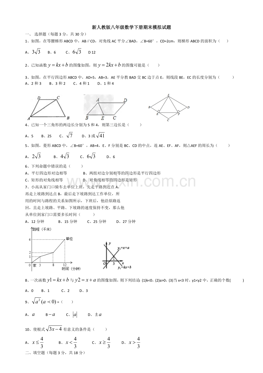 新人教版八年级数学下册期末模拟试题.doc_第1页