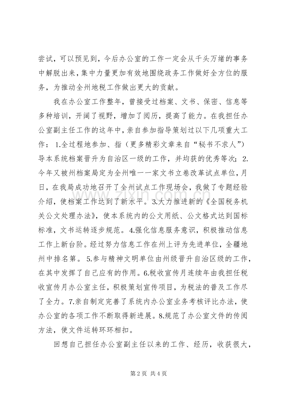 办公室主任竞职演说稿 (5).docx_第2页
