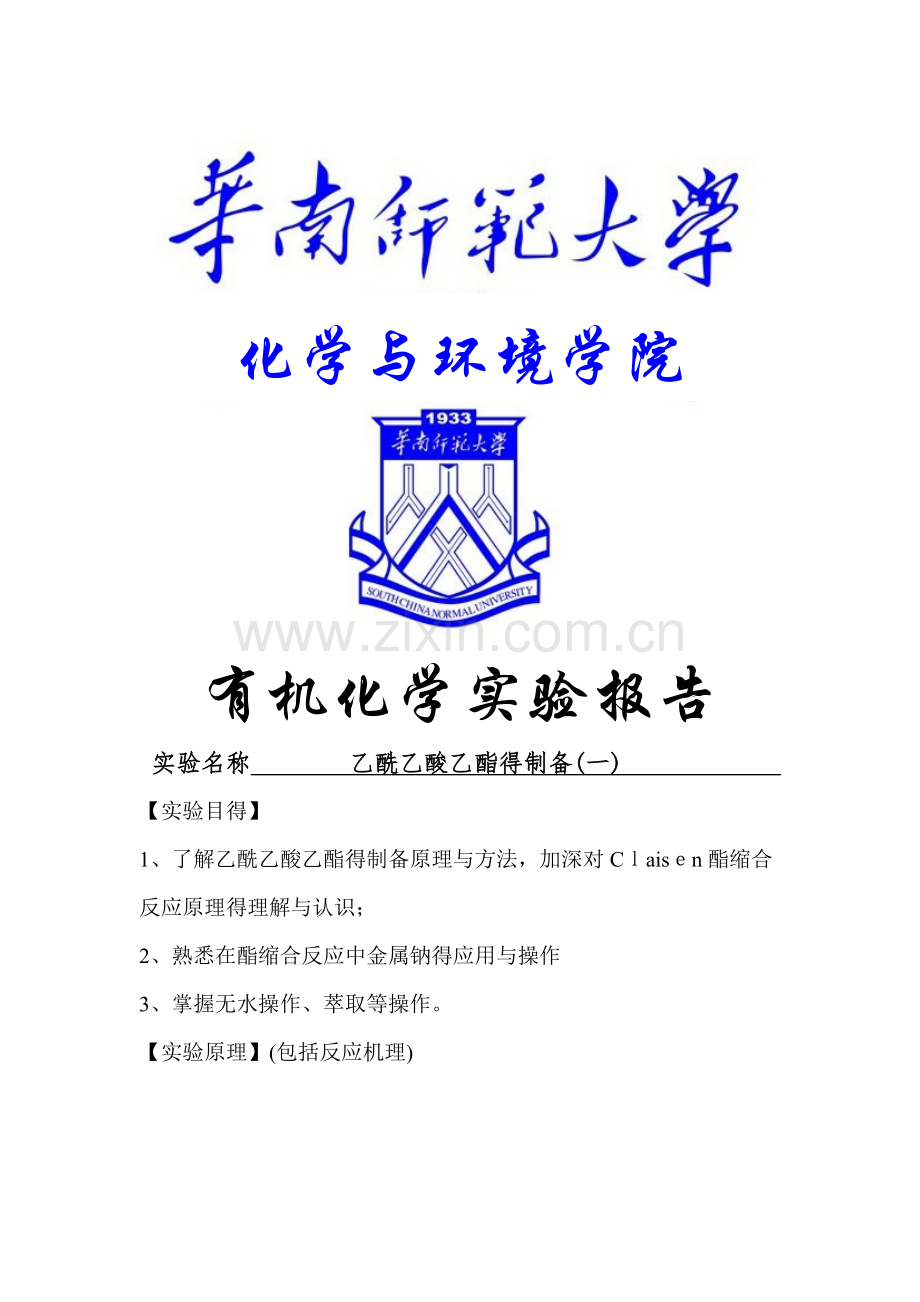 乙酰乙酸乙酯的制备(一).doc_第1页
