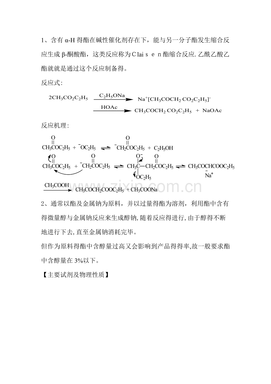 乙酰乙酸乙酯的制备(一).doc_第2页