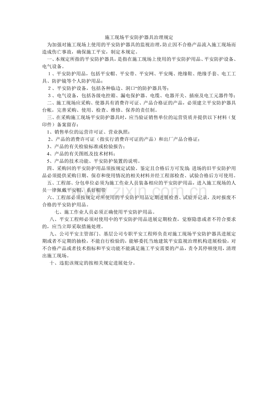 施工现ۥ场安全防护用具管理规定.doc_第1页