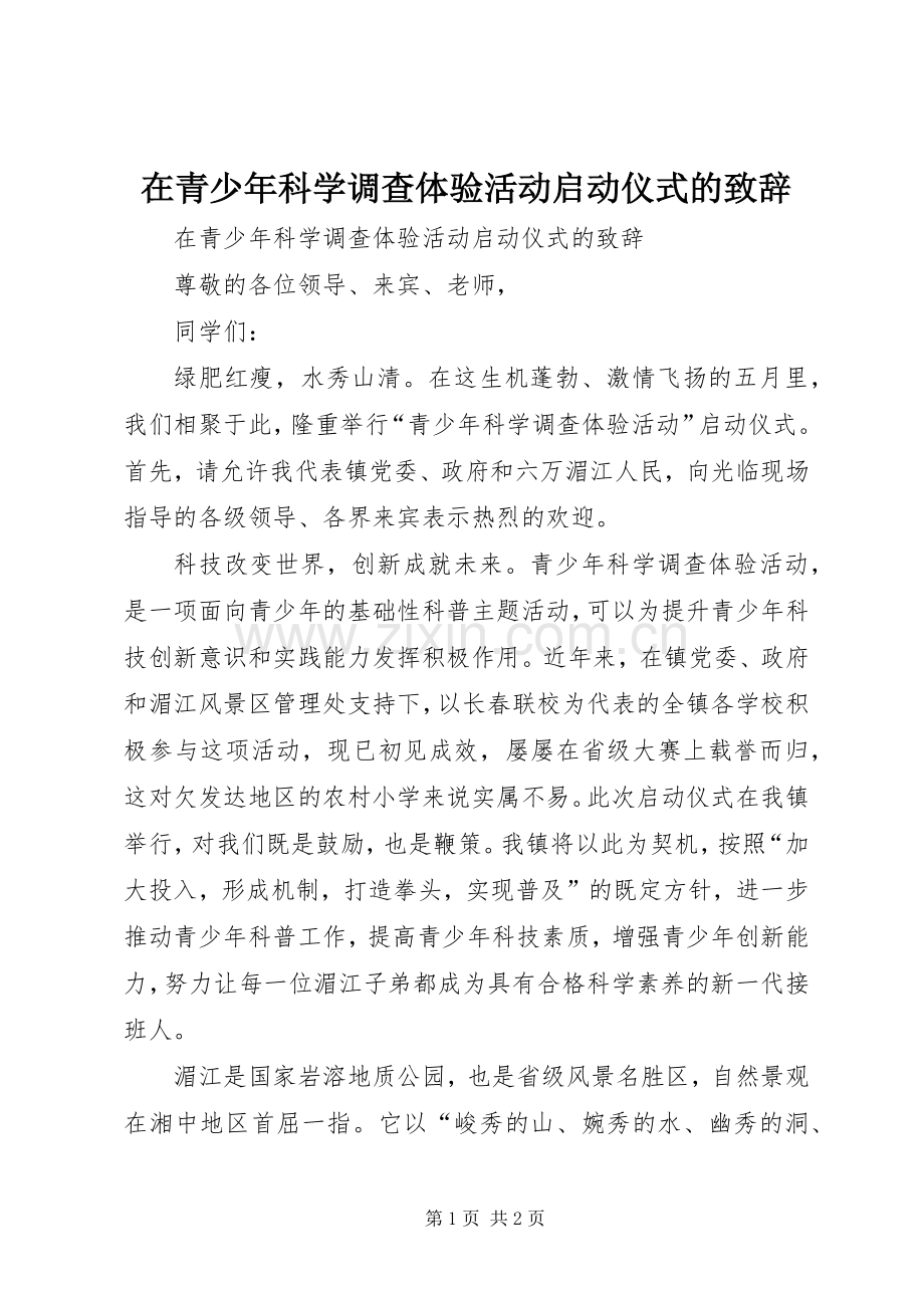 在青少年科学调查体验活动启动仪式的演讲致辞.docx_第1页