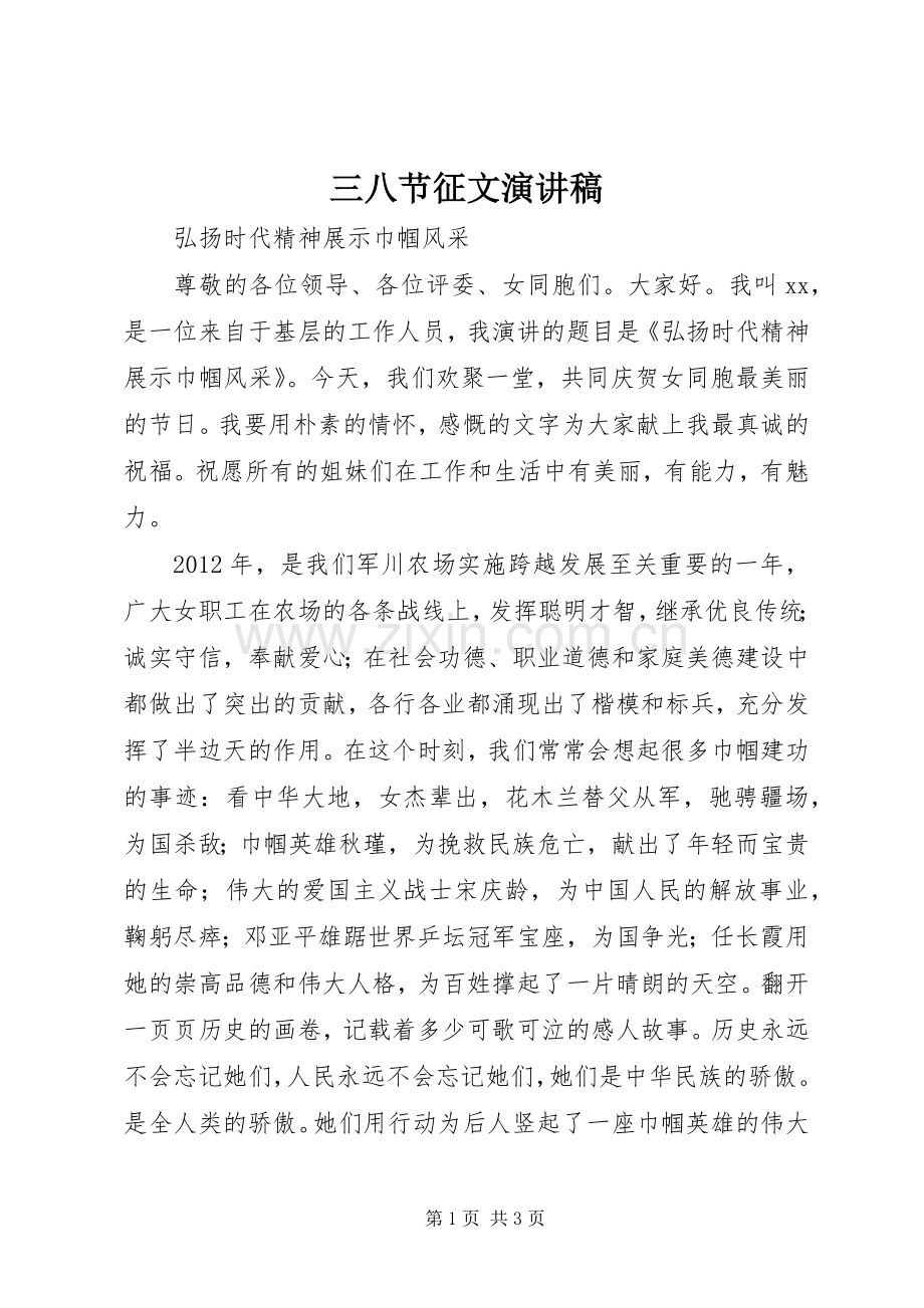 三八节征文演讲稿范文.docx_第1页