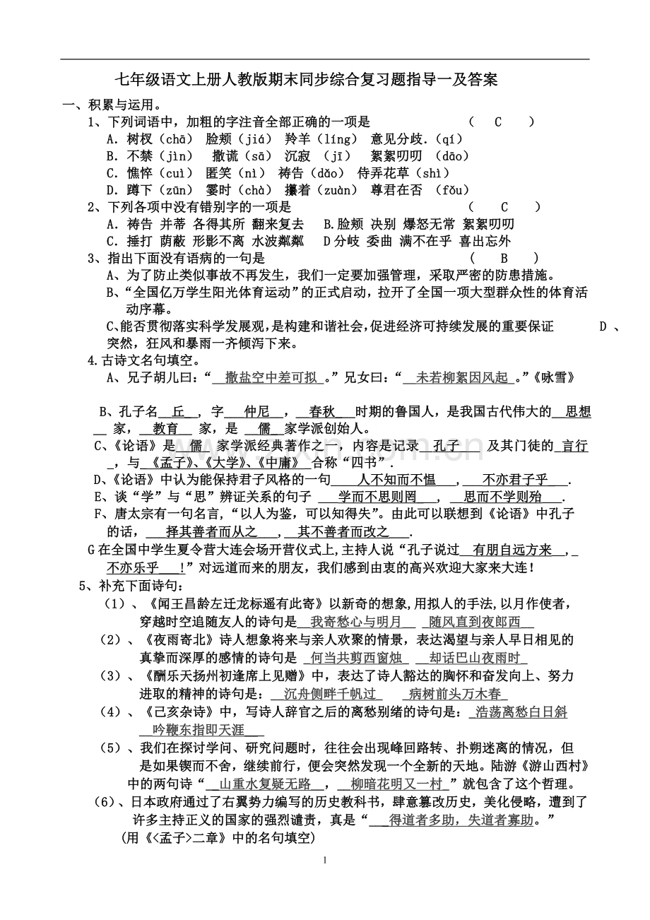 七年级语文上册人教版期末同1.9步复习18答案.doc_第1页