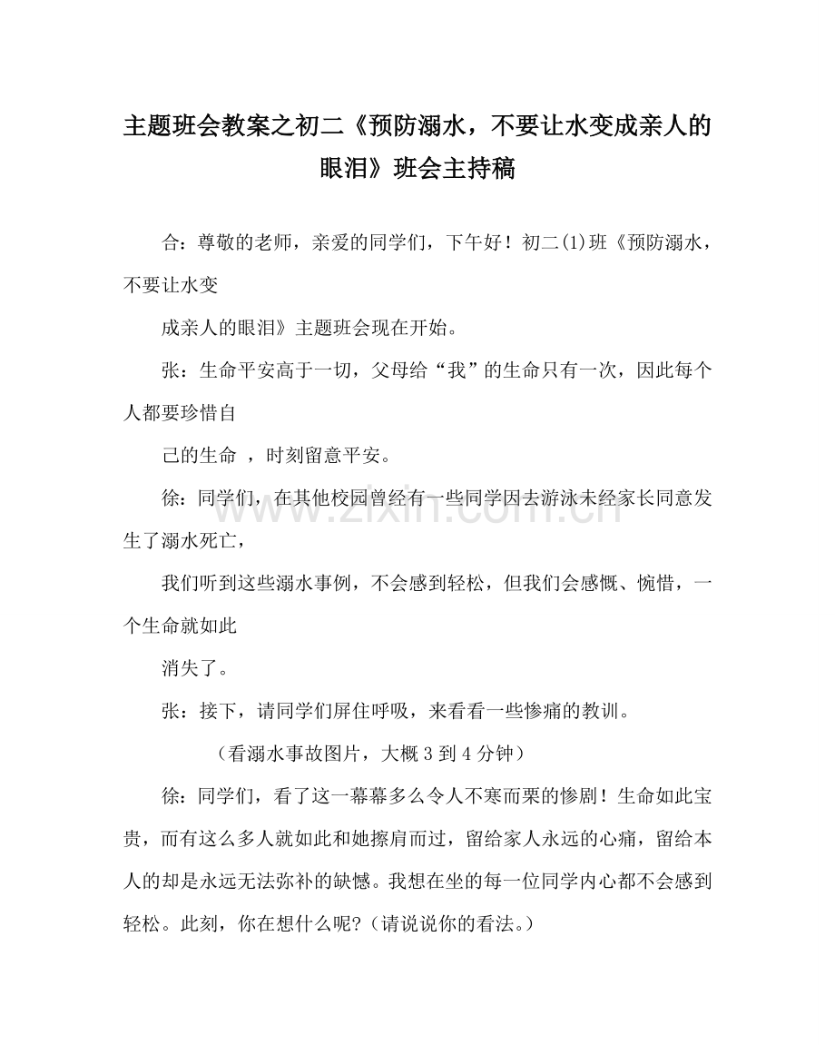 主题班会教案初二《预防溺水不要让水变成亲人的眼泪》班会主持稿.doc_第1页