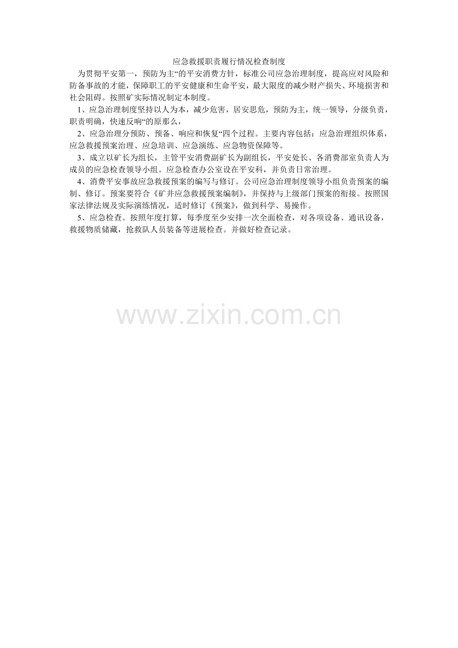 应急救ۥ援职责履行情况检查制度.doc_第1页