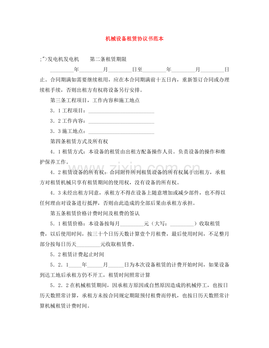 机械设备租赁协议书范本.docx_第1页