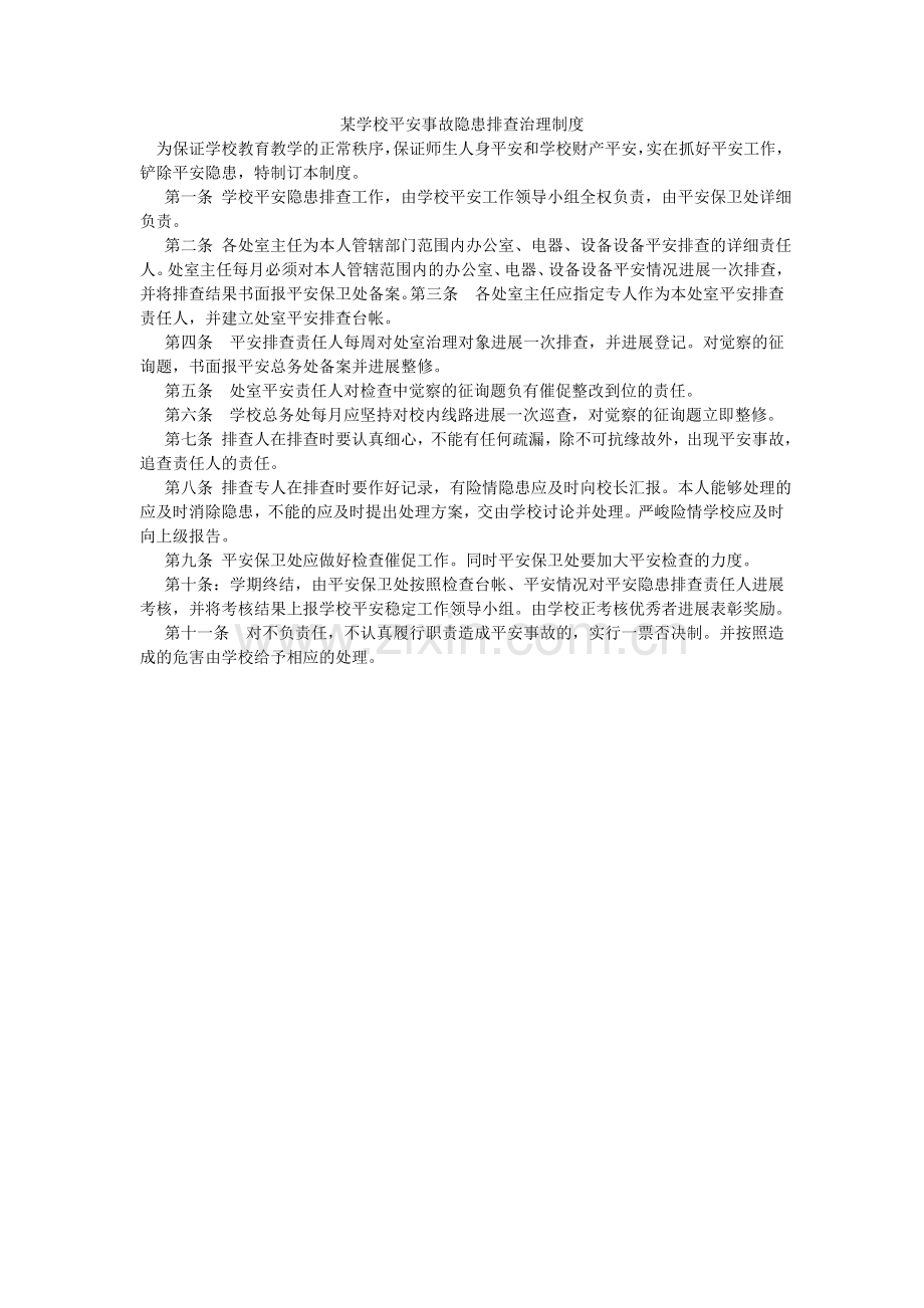 某学校安全事故隐患排查管理制度.doc_第1页