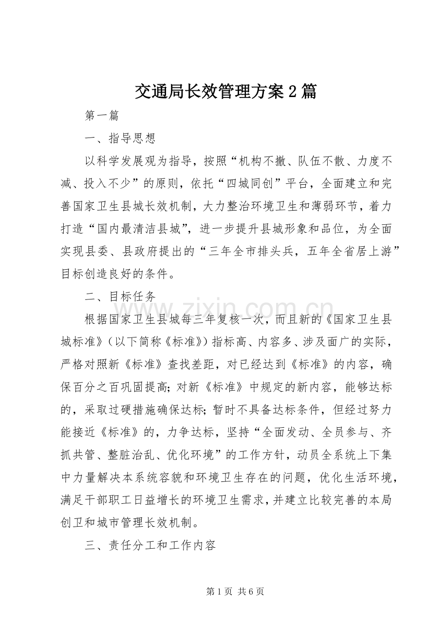 交通局长效管理实施方案2篇.docx_第1页