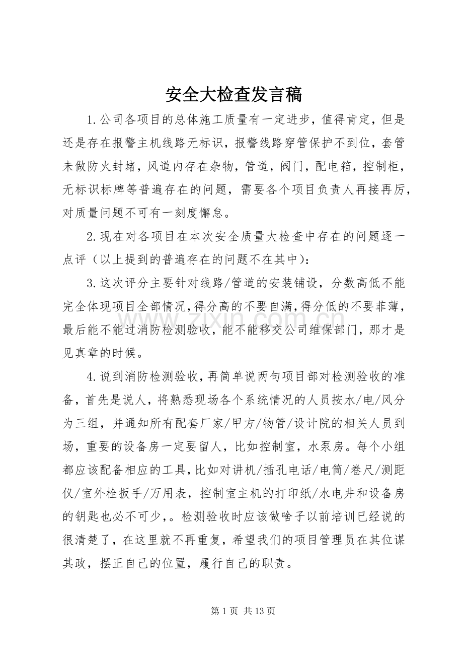 安全大检查发言.docx_第1页