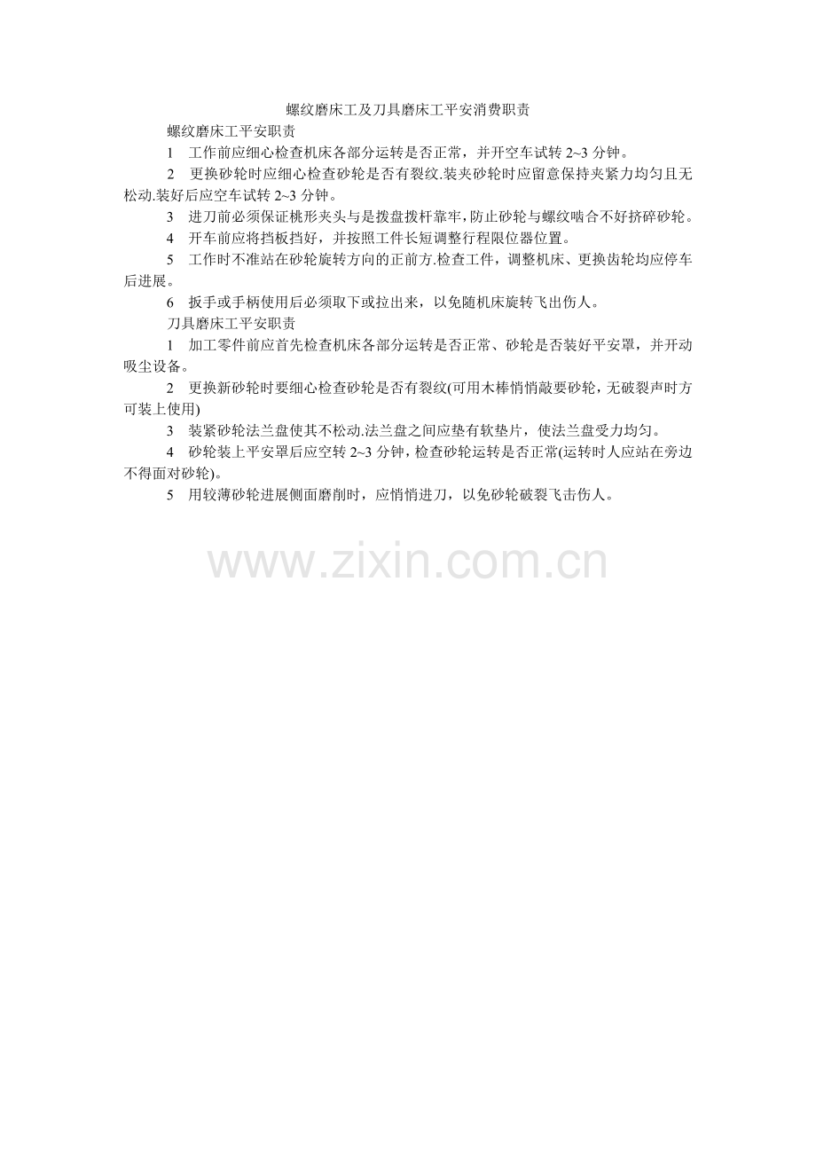 螺纹磨床工及刀具磨床工安全生产职责.doc_第1页