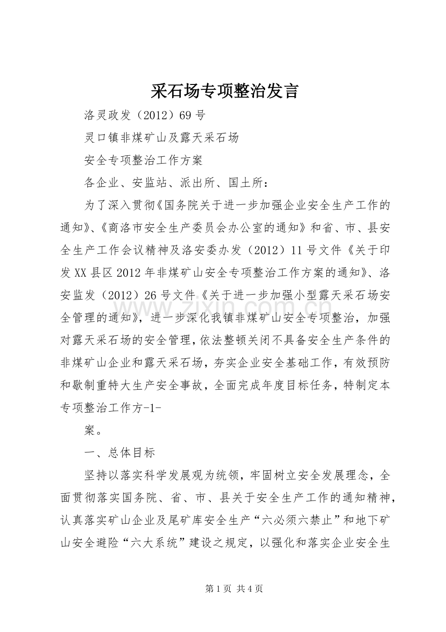 采石场专项整治发言稿 (3).docx_第1页