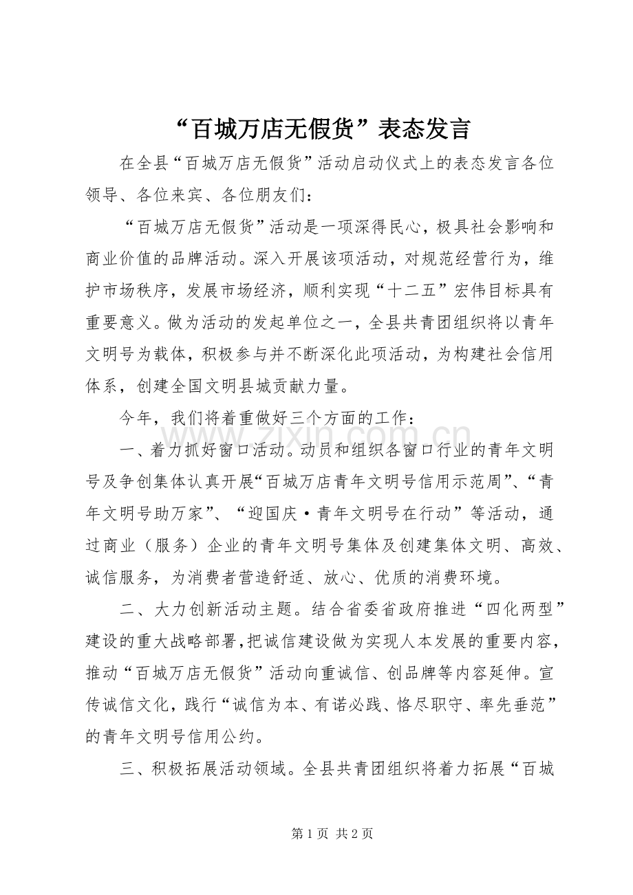 “百城万店无假货”表态发言稿.docx_第1页
