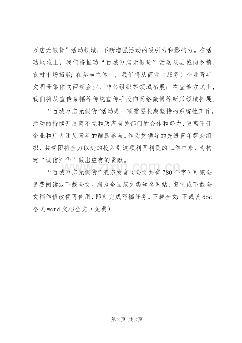 “百城万店无假货”表态发言稿.docx_第2页