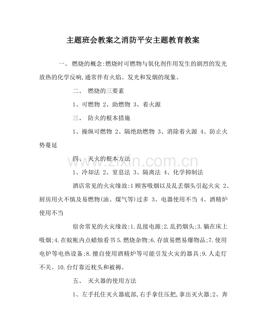 主题班会教案消防安全主题教育教案.doc_第1页