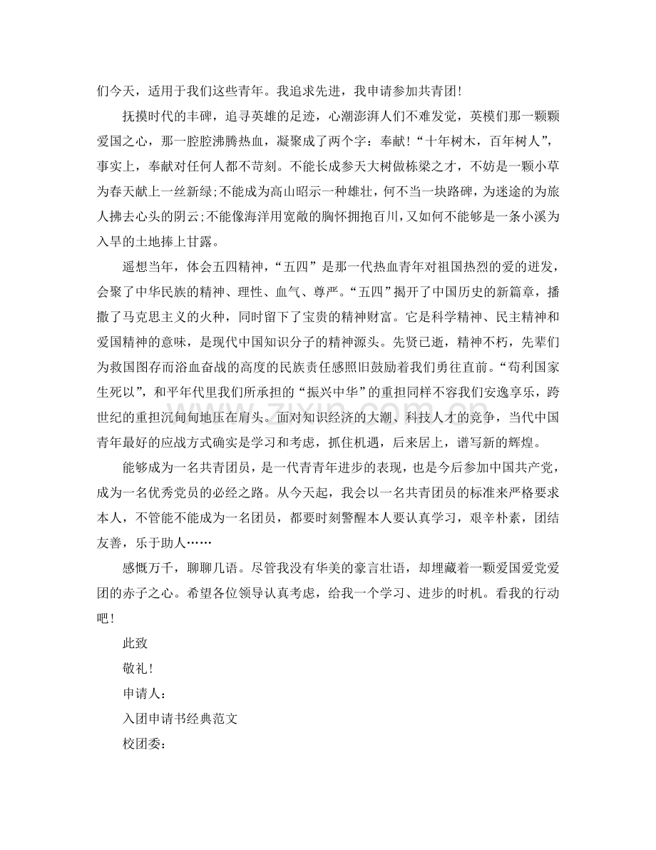 初一入团申请书初中格式范文五篇合集参考.doc_第2页