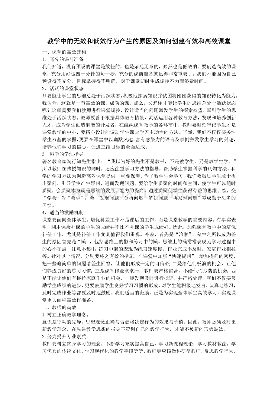 教学中的无效和低效行为产生的原因及如何创建有效和高效课堂.doc_第1页