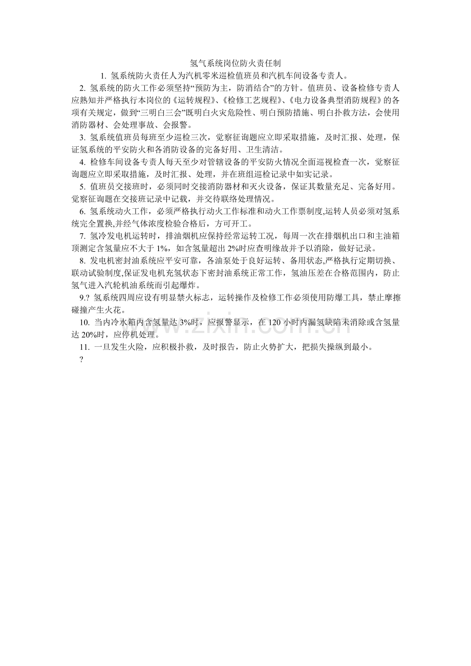 氢气系统岗位防火责任制.doc_第1页