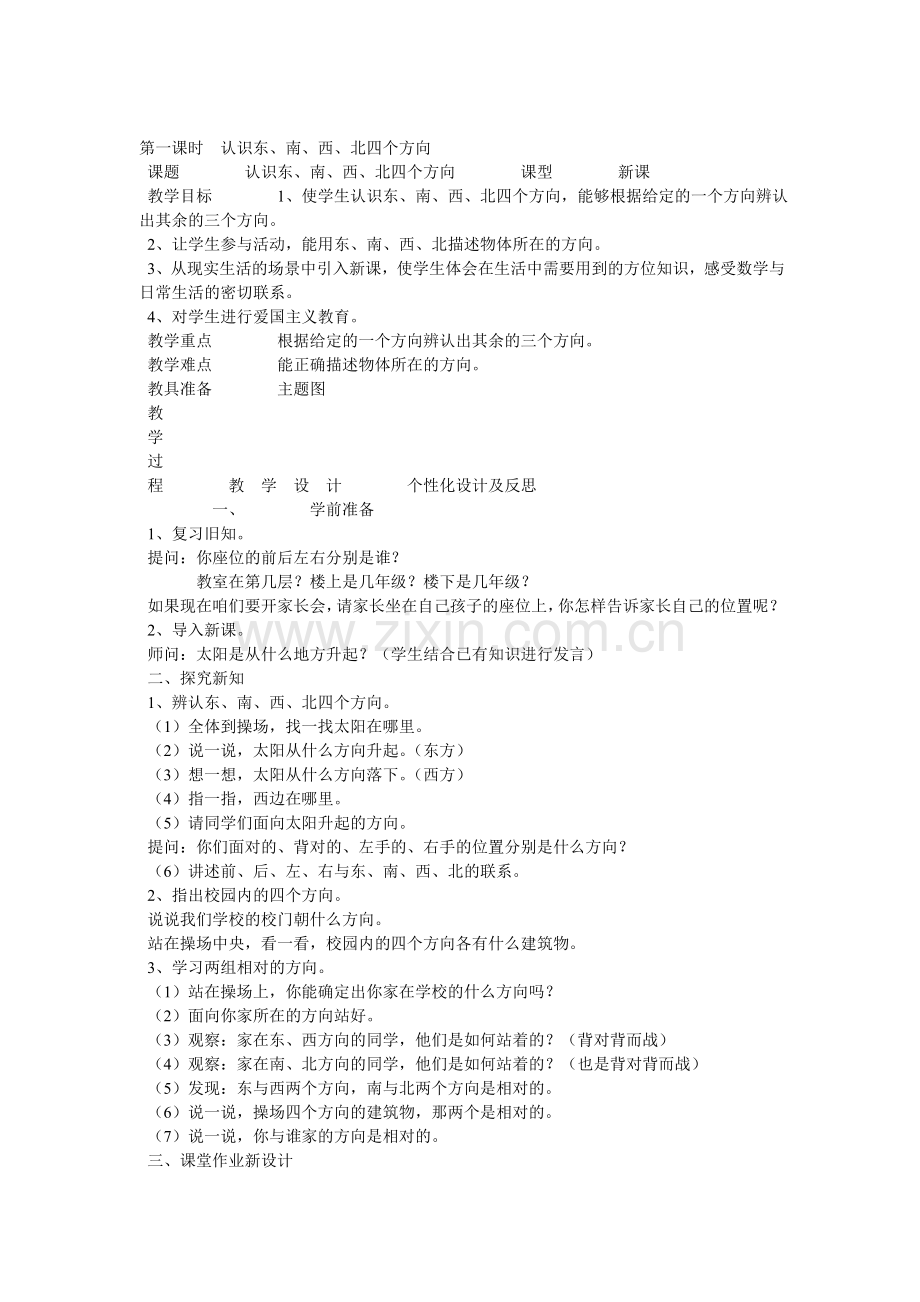 东南西北教学设计.doc_第1页