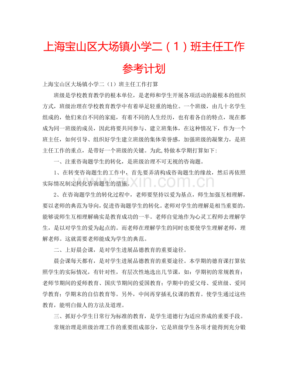 上海宝山区大场镇小学二（1）班主任工作参考计划.doc_第1页